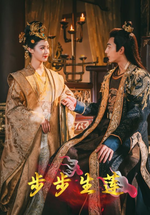 【步步生莲】80集短剧免费全集即时看