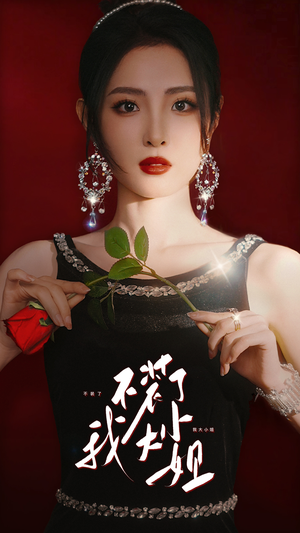 【不装了我大小姐】82集短剧全集在线赏看