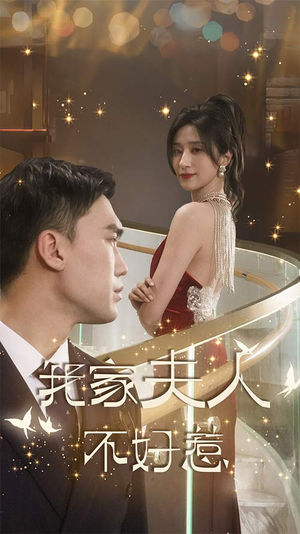 【我家夫人不好惹（傅先生他蓄谋已久）】免费30集短剧全集在线速看