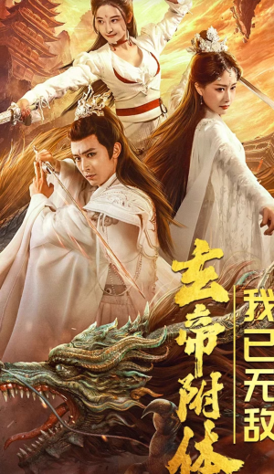 【玄帝附体，我已无敌】79集短剧免费全集高清赏