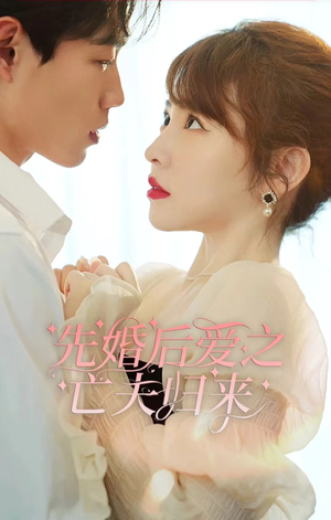 【先婚后爱之亡夫归来】94集短剧在线免费观览