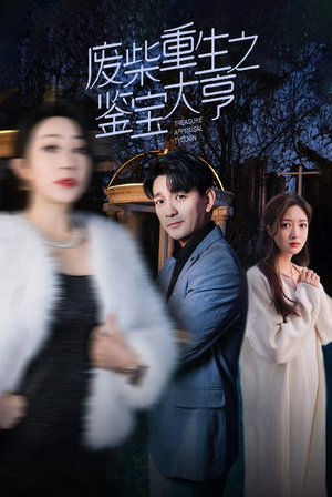 【废材重生之鉴宝大亨】85集夸克网盘短剧在线观看