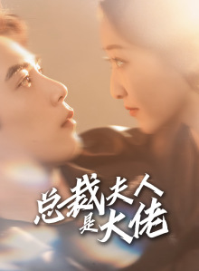 【总裁夫人是大佬】67集短剧在线一键观看
