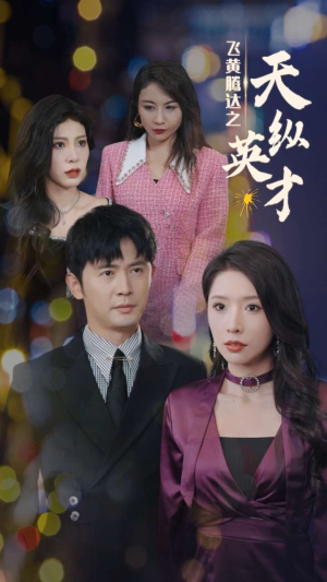 【飞黄腾达之天纵英才】69集免费短剧完整观看