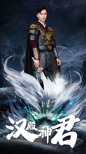 【汉殿神君】84集短剧免费在线全集速看
