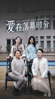 【爱在落幕时分】70集短剧高清全集在线速看