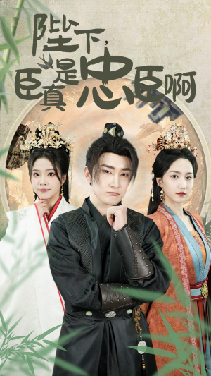 【陛下，臣真是忠臣啊】89集短剧在线免费观赏