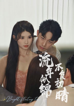 【流年似锦不负初晴】36集全集短剧免费赏