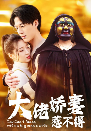 【大佬娇妻惹不得】100集免费短剧在线追看