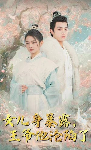 【女儿身暴露，王爷他沦陷了】99集短剧免费高清在线看