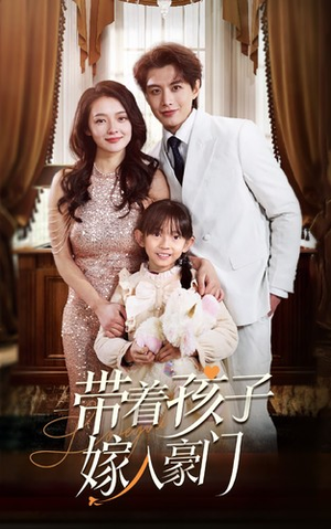 【带着孩子嫁入豪门】80集短剧免费在线赏看