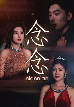 【念念不相忘】95集免费短剧全集随心看