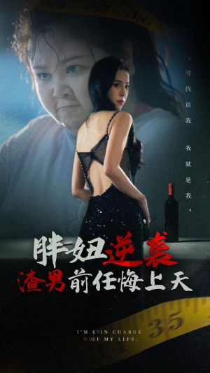 【胖妞逆袭渣男前任悔上天】60集免费短剧全集速看