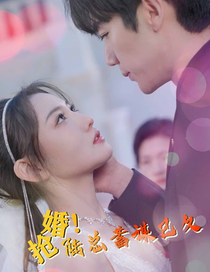 【抢婚！陆总蓄谋已久】99集短剧全集在线免费览