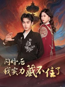 【闪婚后我实力藏不住了】90集在线看短剧全集