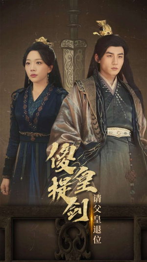 【傻皇提剑请父皇退位】69集免费短剧全集赏看
