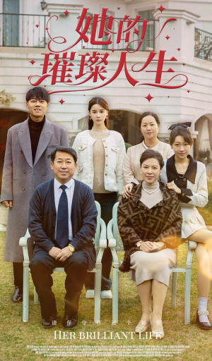 她的璀璨人生(59集) 她的璀璨人生(59集)原创精彩短剧