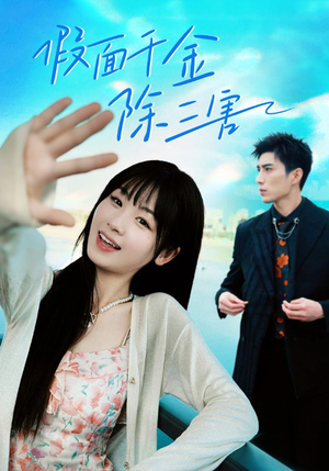 【明天晴空万里】95集短剧全集免费在线赏