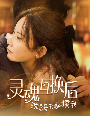 【灵魂互换后沈总每天都撩我】80集短剧免费全集在线观