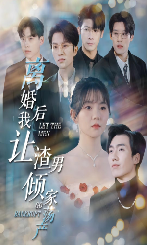 【离婚后我让渣男倾家荡产】80集短剧全集免费在线赏