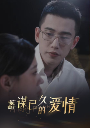 【蓄谋已久的爱情】短剧76集全集免费看