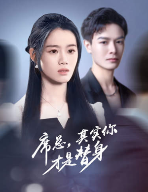 【席总，其实你才是替身】73集免费短剧在线全集看