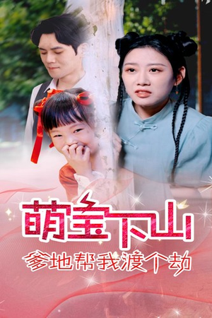 萌宝下山爹地帮我渡个劫(30集) 萌宝下山爹地帮我渡个劫(30集)短剧热门推荐