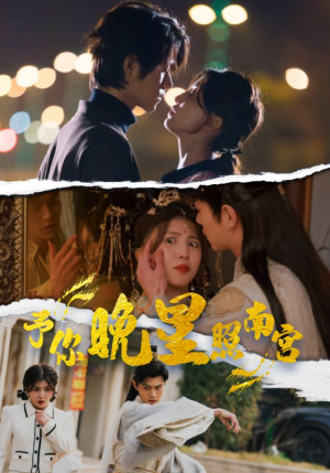 予你晚星照南宫(97集) 予你晚星照南宫(97集)热门短剧分享