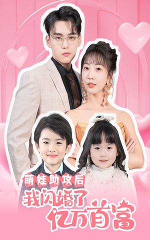 【萌娃助攻后我闪婚了亿万首富】69集短剧全集免费在线速览