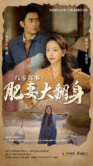 【八零喜事：肥妻大翻身】80集短剧免费在线全览看