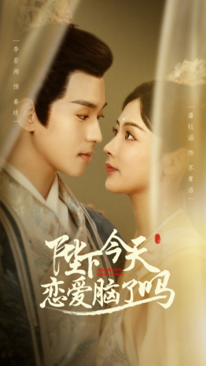 【陛下今天恋爱脑了吗】97集短剧在线免费完整看