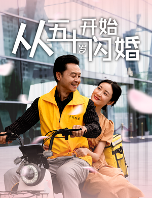 【从五十岁开始闪婚】70集短剧免费在线追全剧