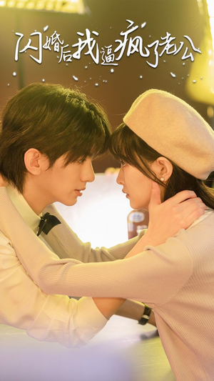 【闪婚后我逼疯了老公】65集免费短剧全集赏观