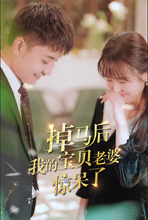 【掉马后我的宝贝老婆惊呆了】100集短剧在线免费观看
