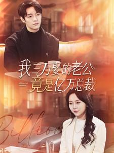 【我三万娶的老公竟是亿万总裁】92集免费短剧全集速看