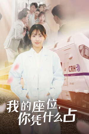 【我的座位，你凭什么占】31集短剧全集在线赏看