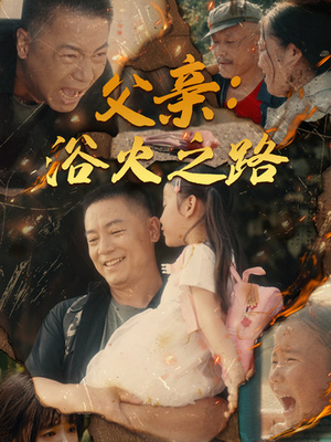 【父亲的名义】83集短剧免费在线全赏