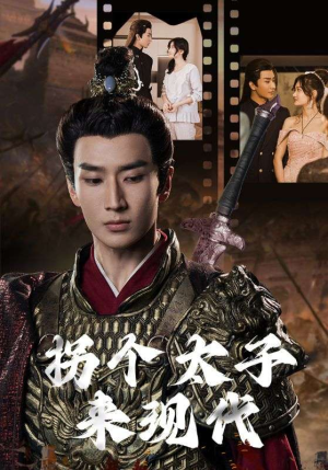 【拐个太子来现代】79集免费短剧在线观览