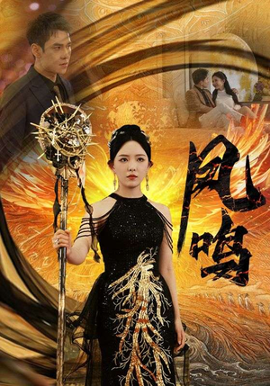 【新：凤鸣】64集在线短剧免费全集赏