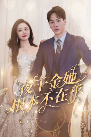【夜千金她根本不在乎】90集短剧免费全集线上赏