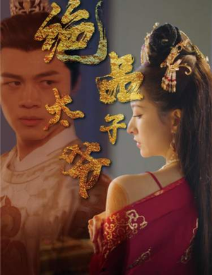 【绝品太子爷】78集在线免费短剧全集观赏