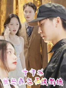 【十年后我与霸总再续前缘】30集短剧免费全集赏看