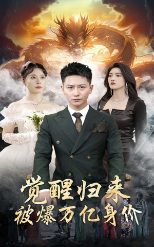 【觉醒归来，被爆万亿身价】65集短剧免费全集观览