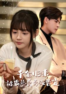 【千金归来被霸总哥哥强势宠】81集免费短剧在线欣看