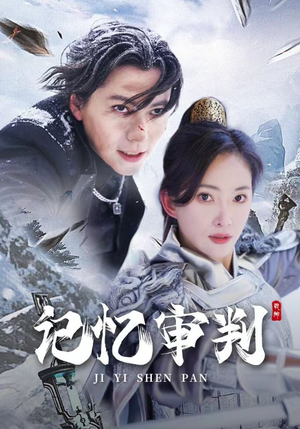 【脑波审判】70集短剧全集免费观赏