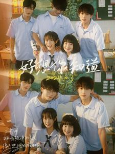 【好想你知道】70集短剧在线免费全集播放