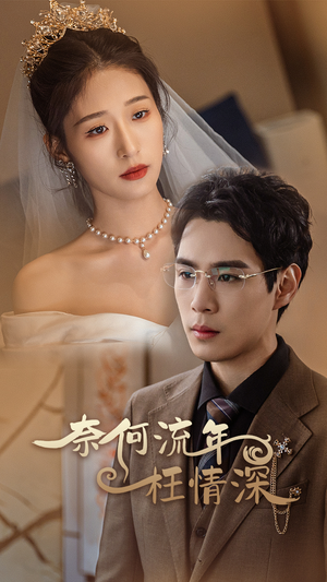 【奈何流年枉情深】96集免费短剧完整版在线