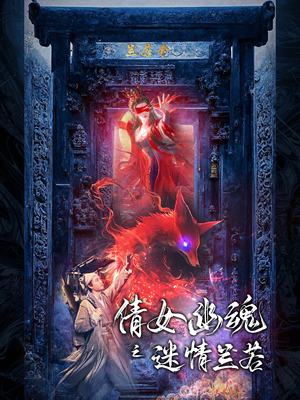 【倩女幽魂之迷情兰若】80集短剧免费在线高清观看