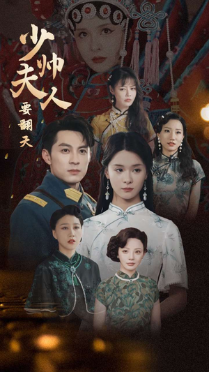 【少帅夫人要翻天】82集在线短剧免费全集观