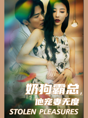 【奶狗霸总，他宠妻无度】70集在线短剧免费赏观